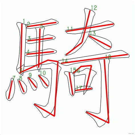 18劃|漢字: 簡的筆畫順序 (“簡”18劃) 